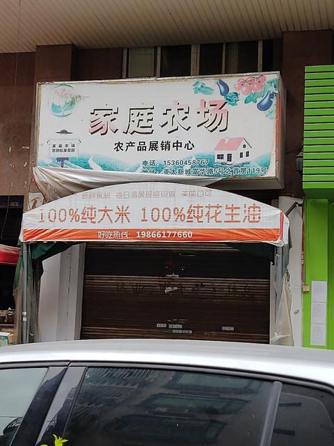 广州市 购物服务 综合市场 > 家庭农场农产品展销中心